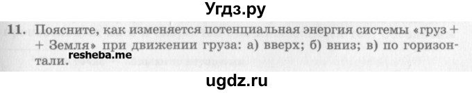 ГДЗ (Учебник) по физике 10 класс Генденштейн Л.Э. / вопросы и задания для самопроверки / параграф 19 / 11