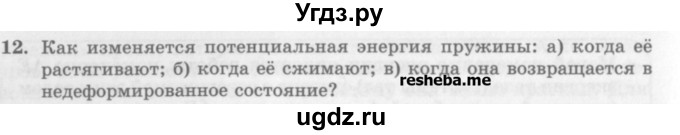 ГДЗ (Учебник) по физике 10 класс Генденштейн Л.Э. / вопросы и задания для самопроверки / параграф 19 / 12