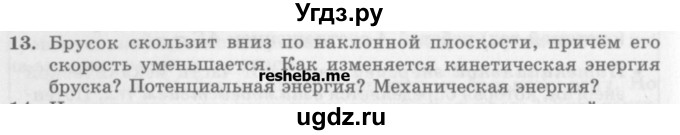 ГДЗ (Учебник) по физике 10 класс Генденштейн Л.Э. / вопросы и задания для самопроверки / параграф 19 / 13