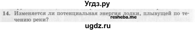 ГДЗ (Учебник) по физике 10 класс Генденштейн Л.Э. / вопросы и задания для самопроверки / параграф 19 / 14