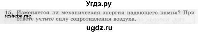 ГДЗ (Учебник) по физике 10 класс Генденштейн Л.Э. / вопросы и задания для самопроверки / параграф 19 / 15
