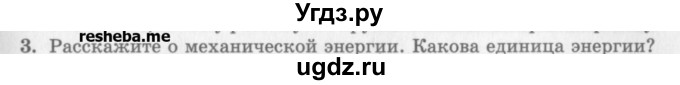 ГДЗ (Учебник) по физике 10 класс Генденштейн Л.Э. / вопросы и задания для самопроверки / параграф 19 / 3