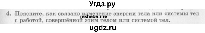 ГДЗ (Учебник) по физике 10 класс Генденштейн Л.Э. / вопросы и задания для самопроверки / параграф 19 / 4