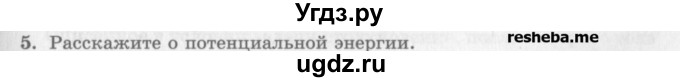 ГДЗ (Учебник) по физике 10 класс Генденштейн Л.Э. / вопросы и задания для самопроверки / параграф 19 / 5