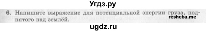 ГДЗ (Учебник) по физике 10 класс Генденштейн Л.Э. / вопросы и задания для самопроверки / параграф 19 / 6