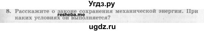 ГДЗ (Учебник) по физике 10 класс Генденштейн Л.Э. / вопросы и задания для самопроверки / параграф 19 / 8