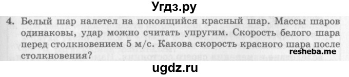 ГДЗ (Учебник) по физике 10 класс Генденштейн Л.Э. / вопросы и задания для самопроверки / параграф 20 / 4