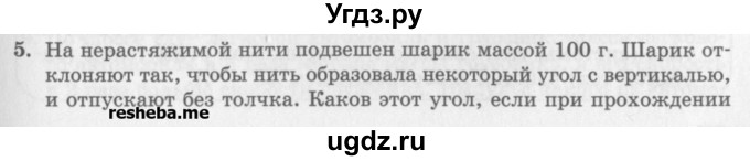 ГДЗ (Учебник) по физике 10 класс Генденштейн Л.Э. / вопросы и задания для самопроверки / параграф 20 / 5