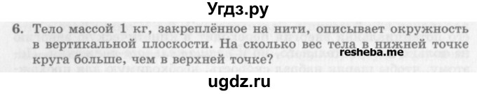 ГДЗ (Учебник) по физике 10 класс Генденштейн Л.Э. / вопросы и задания для самопроверки / параграф 20 / 6