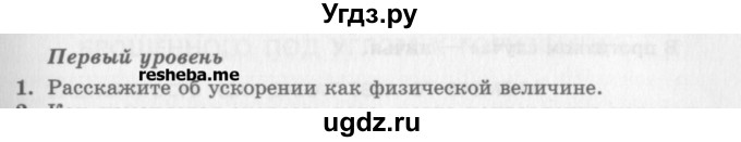 ГДЗ (Учебник) по физике 10 класс Генденштейн Л.Э. / вопросы и задания для самопроверки / параграф 3 / 1