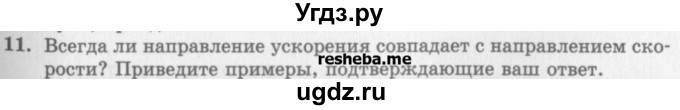 ГДЗ (Учебник) по физике 10 класс Генденштейн Л.Э. / вопросы и задания для самопроверки / параграф 3 / 11