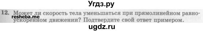 ГДЗ (Учебник) по физике 10 класс Генденштейн Л.Э. / вопросы и задания для самопроверки / параграф 3 / 12
