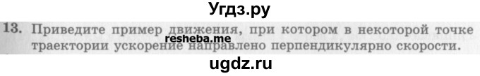 ГДЗ (Учебник) по физике 10 класс Генденштейн Л.Э. / вопросы и задания для самопроверки / параграф 3 / 13