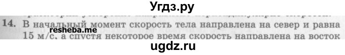 ГДЗ (Учебник) по физике 10 класс Генденштейн Л.Э. / вопросы и задания для самопроверки / параграф 3 / 14