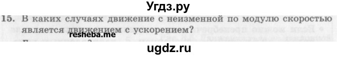 ГДЗ (Учебник) по физике 10 класс Генденштейн Л.Э. / вопросы и задания для самопроверки / параграф 3 / 15