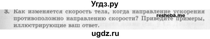 ГДЗ (Учебник) по физике 10 класс Генденштейн Л.Э. / вопросы и задания для самопроверки / параграф 3 / 3