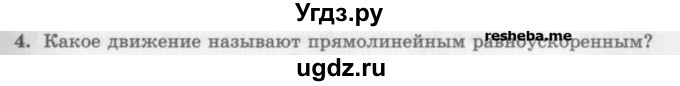 ГДЗ (Учебник) по физике 10 класс Генденштейн Л.Э. / вопросы и задания для самопроверки / параграф 3 / 4