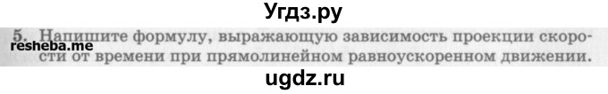 ГДЗ (Учебник) по физике 10 класс Генденштейн Л.Э. / вопросы и задания для самопроверки / параграф 3 / 5