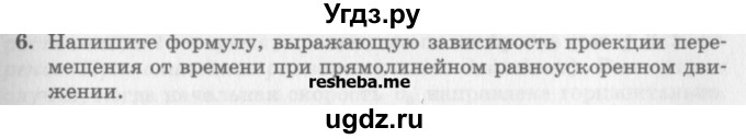 ГДЗ (Учебник) по физике 10 класс Генденштейн Л.Э. / вопросы и задания для самопроверки / параграф 3 / 6