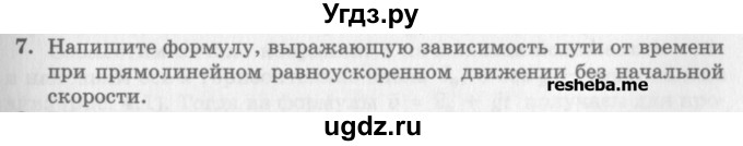 ГДЗ (Учебник) по физике 10 класс Генденштейн Л.Э. / вопросы и задания для самопроверки / параграф 3 / 7
