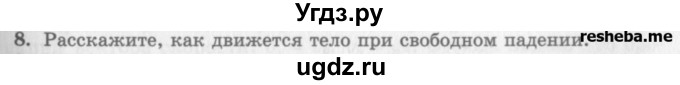 ГДЗ (Учебник) по физике 10 класс Генденштейн Л.Э. / вопросы и задания для самопроверки / параграф 3 / 8