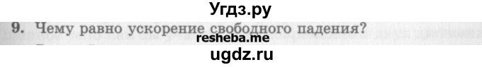 ГДЗ (Учебник) по физике 10 класс Генденштейн Л.Э. / вопросы и задания для самопроверки / параграф 3 / 9