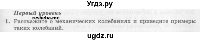 ГДЗ (Учебник) по физике 10 класс Генденштейн Л.Э. / вопросы и задания для самопроверки / параграф 21 / 1