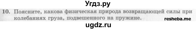 ГДЗ (Учебник) по физике 10 класс Генденштейн Л.Э. / вопросы и задания для самопроверки / параграф 21 / 10