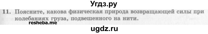 ГДЗ (Учебник) по физике 10 класс Генденштейн Л.Э. / вопросы и задания для самопроверки / параграф 21 / 11