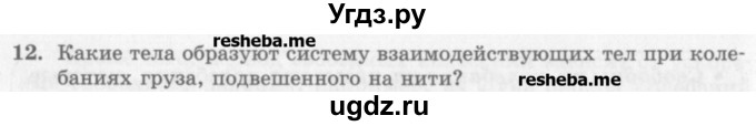 ГДЗ (Учебник) по физике 10 класс Генденштейн Л.Э. / вопросы и задания для самопроверки / параграф 21 / 12