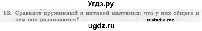 ГДЗ (Учебник) по физике 10 класс Генденштейн Л.Э. / вопросы и задания для самопроверки / параграф 21 / 13