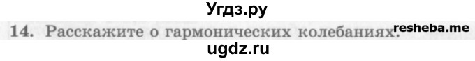 ГДЗ (Учебник) по физике 10 класс Генденштейн Л.Э. / вопросы и задания для самопроверки / параграф 21 / 14