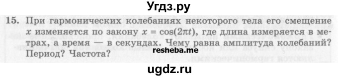 ГДЗ (Учебник) по физике 10 класс Генденштейн Л.Э. / вопросы и задания для самопроверки / параграф 21 / 15