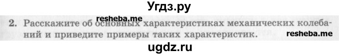 ГДЗ (Учебник) по физике 10 класс Генденштейн Л.Э. / вопросы и задания для самопроверки / параграф 21 / 2