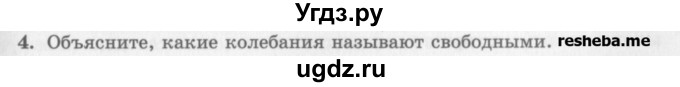 ГДЗ (Учебник) по физике 10 класс Генденштейн Л.Э. / вопросы и задания для самопроверки / параграф 21 / 4