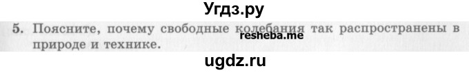 ГДЗ (Учебник) по физике 10 класс Генденштейн Л.Э. / вопросы и задания для самопроверки / параграф 21 / 5