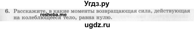 ГДЗ (Учебник) по физике 10 класс Генденштейн Л.Э. / вопросы и задания для самопроверки / параграф 21 / 6