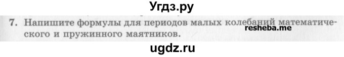 ГДЗ (Учебник) по физике 10 класс Генденштейн Л.Э. / вопросы и задания для самопроверки / параграф 21 / 7