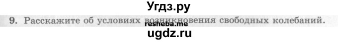 ГДЗ (Учебник) по физике 10 класс Генденштейн Л.Э. / вопросы и задания для самопроверки / параграф 21 / 9