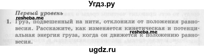 ГДЗ (Учебник) по физике 10 класс Генденштейн Л.Э. / вопросы и задания для самопроверки / параграф 22 / 1