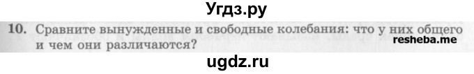 ГДЗ (Учебник) по физике 10 класс Генденштейн Л.Э. / вопросы и задания для самопроверки / параграф 22 / 10