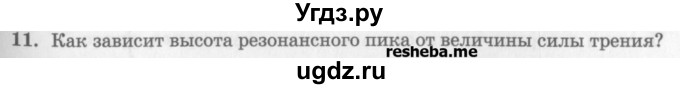 ГДЗ (Учебник) по физике 10 класс Генденштейн Л.Э. / вопросы и задания для самопроверки / параграф 22 / 11