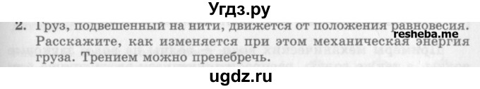 ГДЗ (Учебник) по физике 10 класс Генденштейн Л.Э. / вопросы и задания для самопроверки / параграф 22 / 2