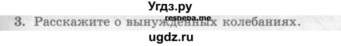 ГДЗ (Учебник) по физике 10 класс Генденштейн Л.Э. / вопросы и задания для самопроверки / параграф 22 / 3