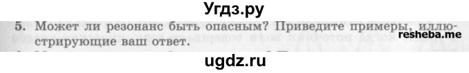 ГДЗ (Учебник) по физике 10 класс Генденштейн Л.Э. / вопросы и задания для самопроверки / параграф 22 / 5