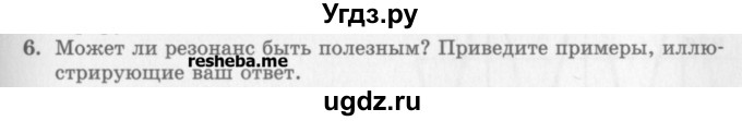 ГДЗ (Учебник) по физике 10 класс Генденштейн Л.Э. / вопросы и задания для самопроверки / параграф 22 / 6