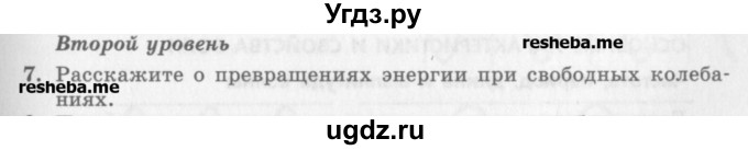 ГДЗ (Учебник) по физике 10 класс Генденштейн Л.Э. / вопросы и задания для самопроверки / параграф 22 / 7