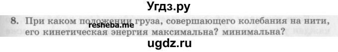 ГДЗ (Учебник) по физике 10 класс Генденштейн Л.Э. / вопросы и задания для самопроверки / параграф 22 / 8