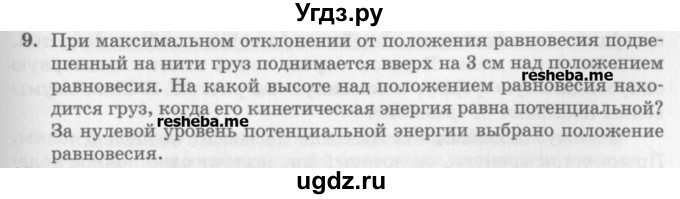 ГДЗ (Учебник) по физике 10 класс Генденштейн Л.Э. / вопросы и задания для самопроверки / параграф 22 / 9