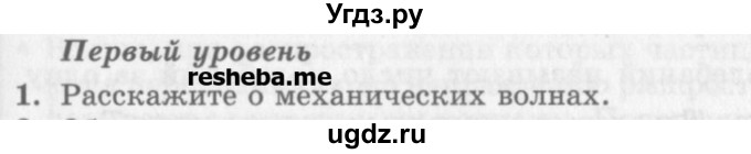 ГДЗ (Учебник) по физике 10 класс Генденштейн Л.Э. / вопросы и задания для самопроверки / параграф 23 / 1